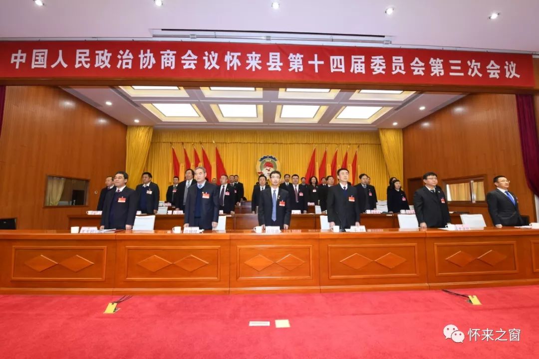 【头条】政协怀来县第十四届委员会第三次会议开幕