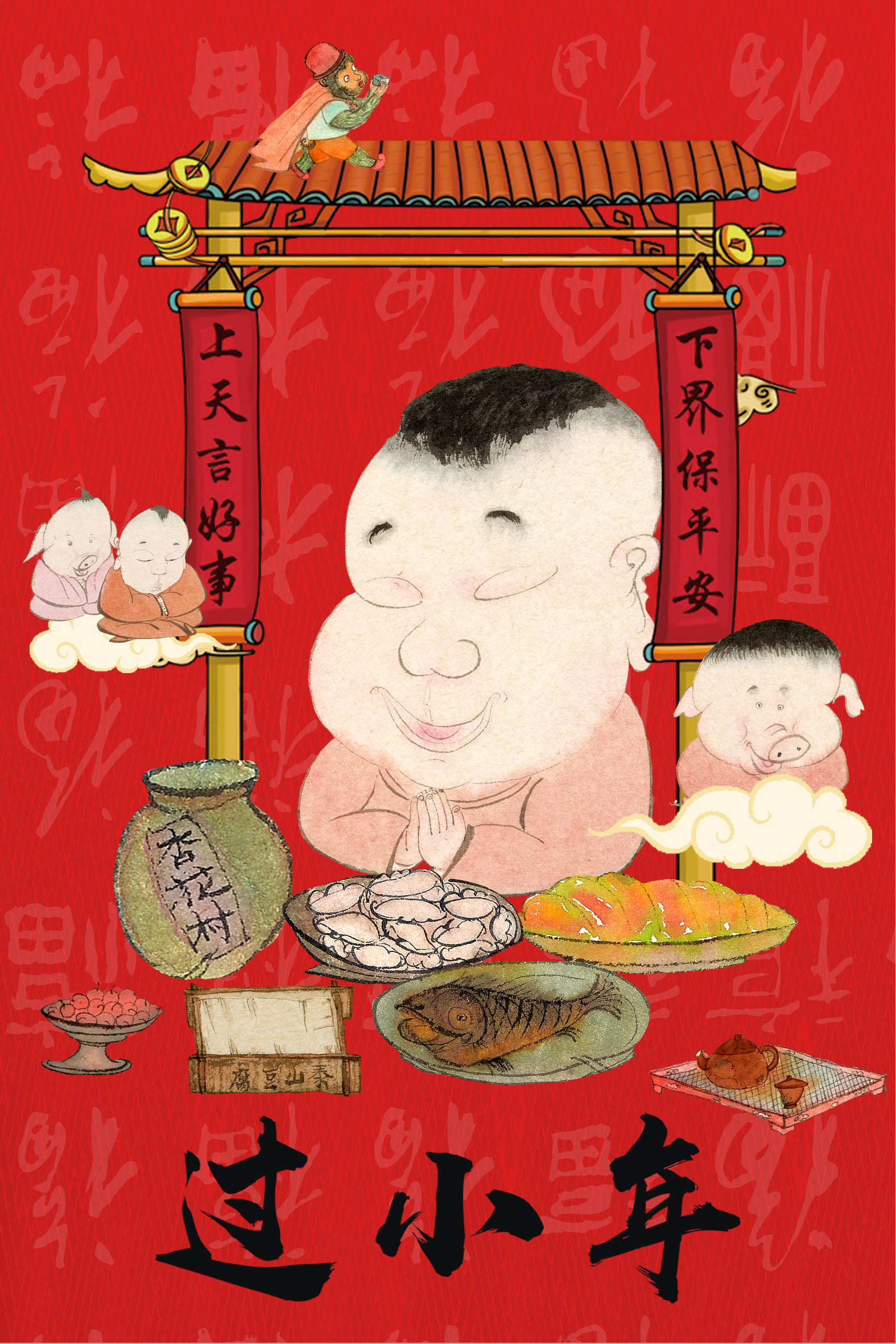 腊月二十三过"小年",祭灶扫尘,准备过年