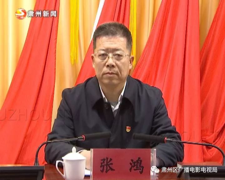 经市委常委会会议讨论,市委全体会议表决,决定:张鸿同志任中共肃州区