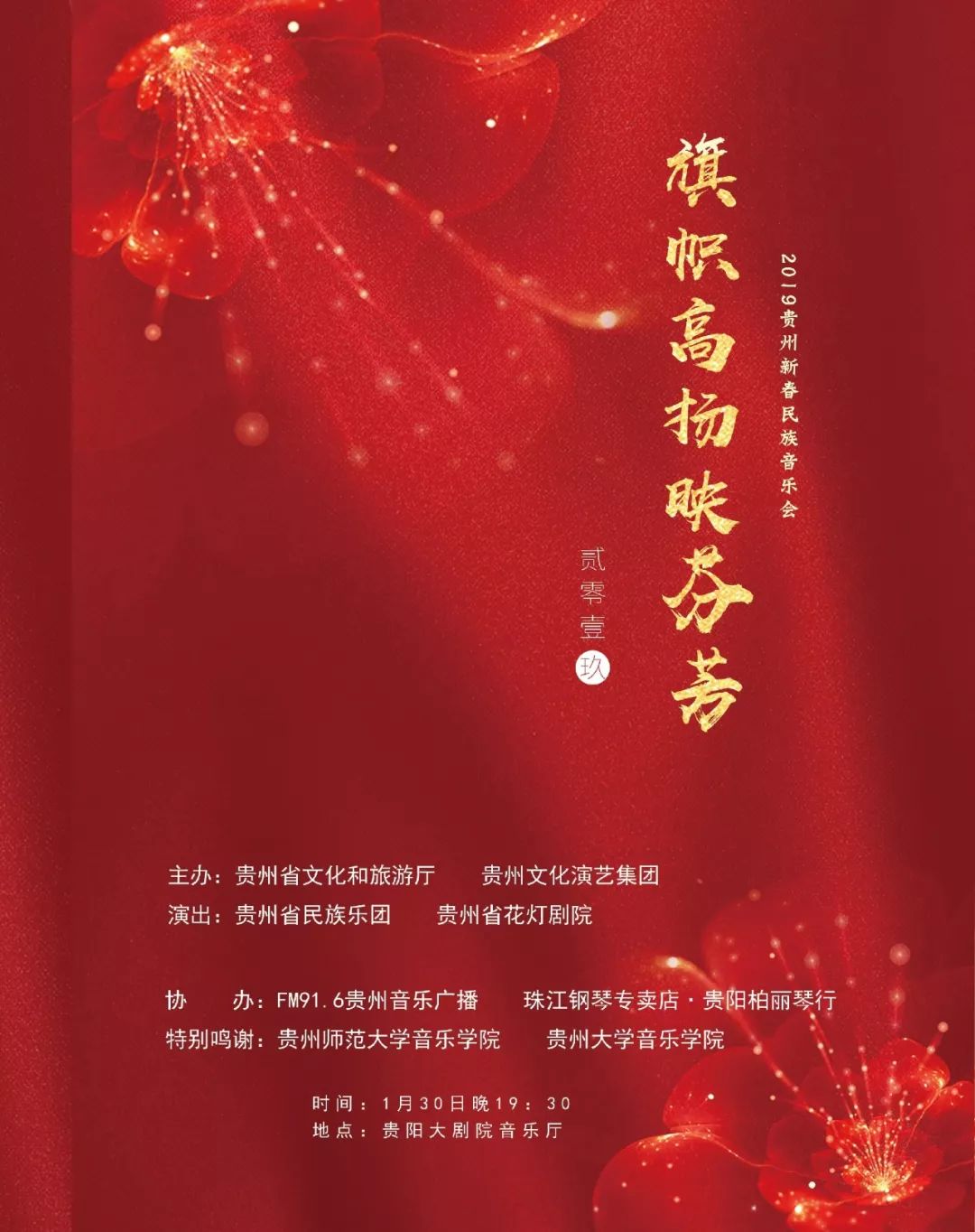 旗帜高扬映芬芳喜迎成立70周年2019贵州新春民族音乐会,1月
