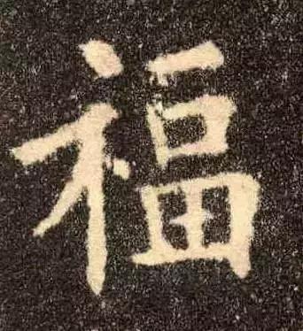 书法史上最美福字合集,快来接"福"吧!