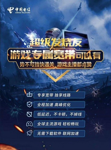 中国电信推出“游戏专属宽带” ：240 元 / 年