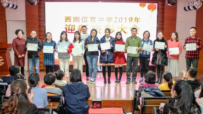 守正出新坚毅前行丨西南位育中学2019年迎新表彰大会