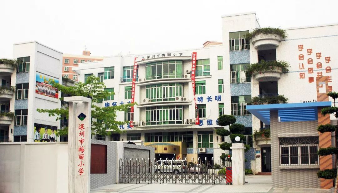 深圳梅丽小学原校区外观