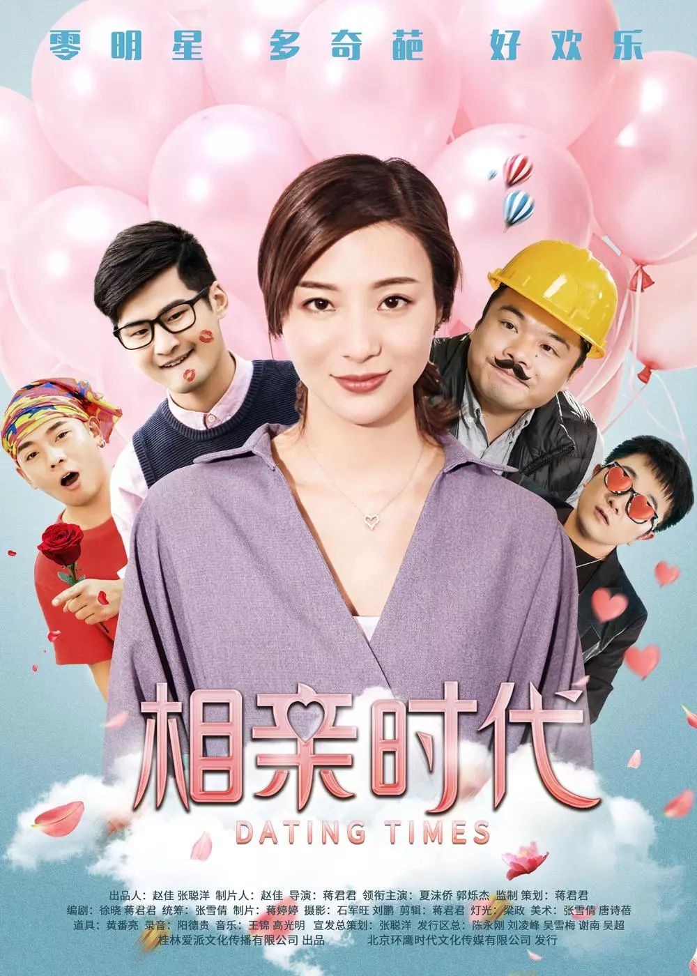 相亲时代 上映日期:1月31日 导演:蒋君君 主演:李欣烨/郭烁杰/宁小花