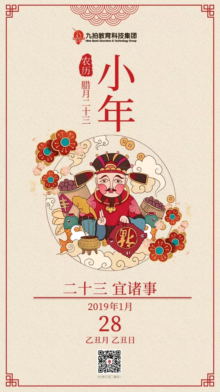 九拍教育科技集团祝大家小年快乐!