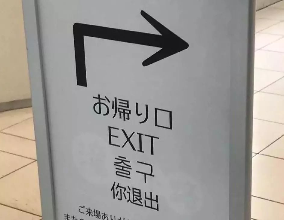 看了日本人寫的中文標語，我自閉了...... 生活 第3張