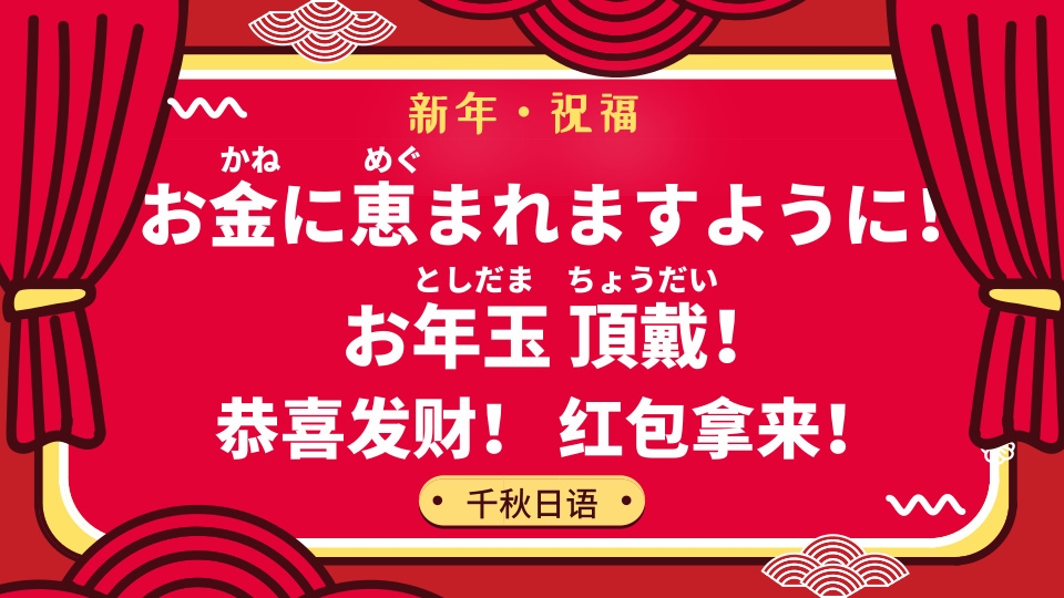 日语打卡323丨恭喜发财红包拿来新年祝福