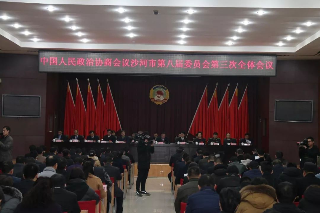 政协沙河市第八届委员会第三次会议胜利闭幕