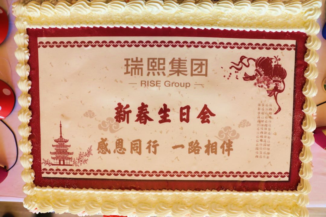 在春节来临之际,与瑞熙一起过个"新春生日会"