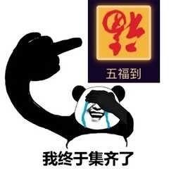 求支付寶五福卡表情包：你們有沒有那個敬業福 生活 第7張