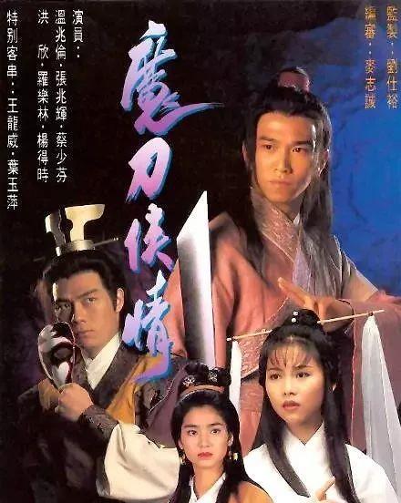 tvb历年武侠剧|1993版《魔刀侠情》温兆伦武侠剧代表作