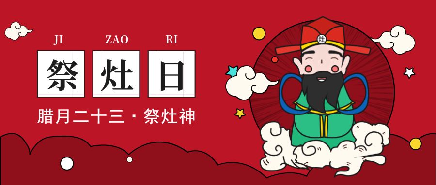 今日小年丨祭灶神,除旧迎新,过福年!