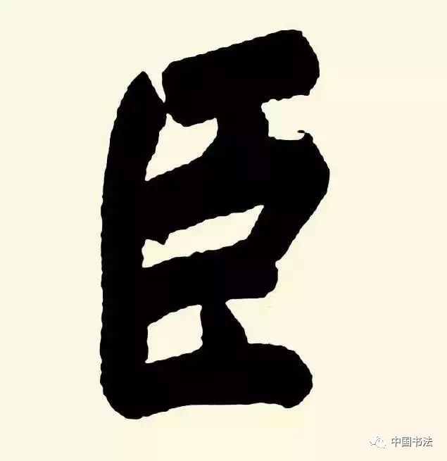 董其昌雄强的大字,少见