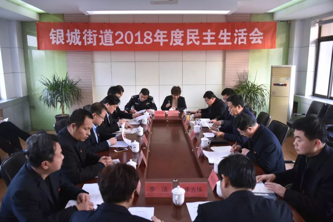 才玉璞参加银城街道2018年度民主生活会