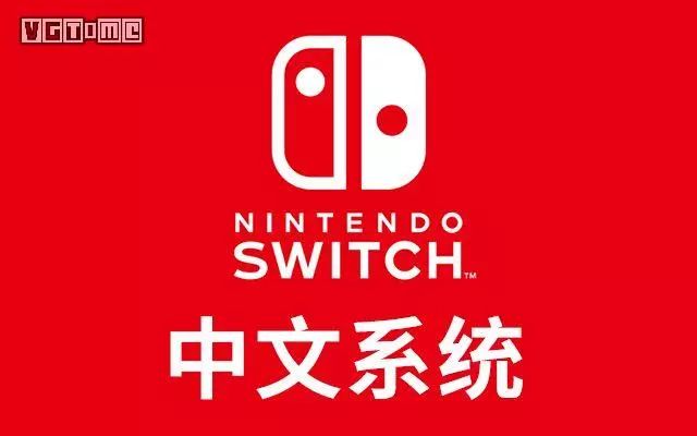 Switch 7.0.0版本系統更新，中文系統來了！ 遊戲 第1張