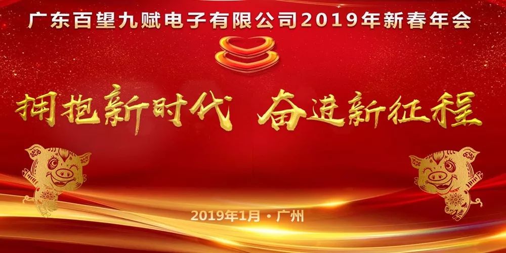 拥抱新时代 奋进新征程丨广东百望2018年度总结表彰暨2019年新春年会