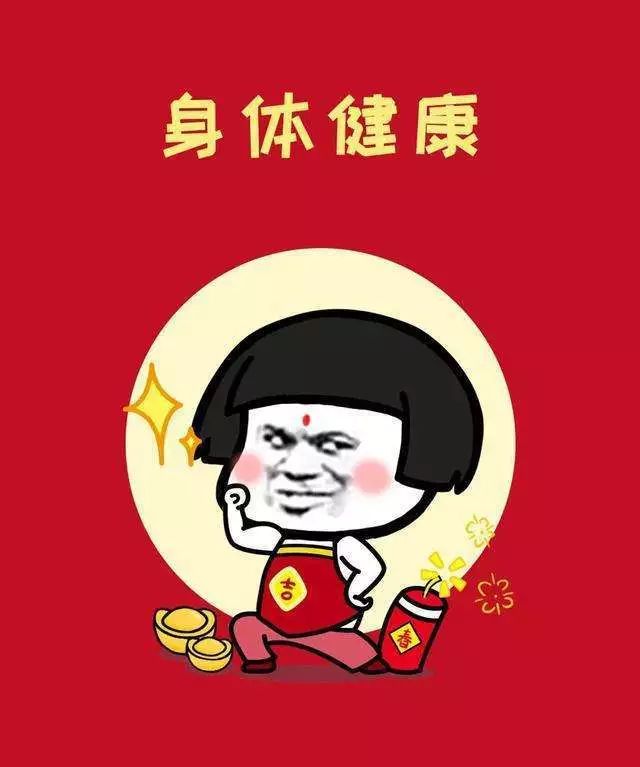 过个健康年!