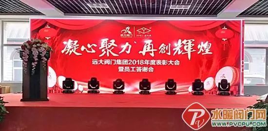 远大阀门集团举办2018年度表彰大会暨员工答谢会