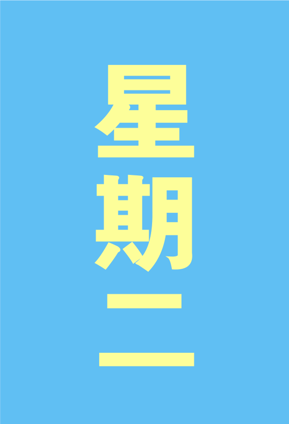 每周二