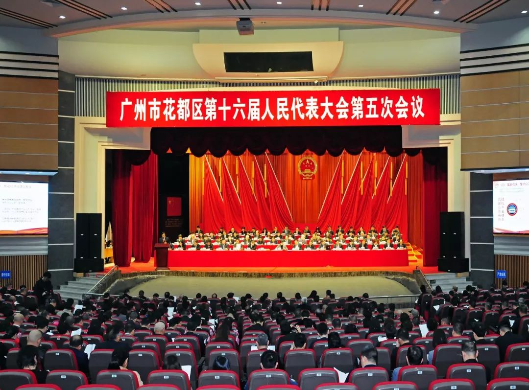 祝贺 广州市花都区第十六届人民代表大会第五次会议胜利召开!