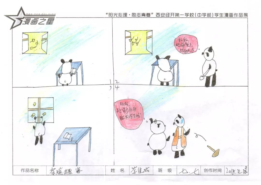 励志青春——西安经开第一学校(西安经发学校)中学部学生心理漫画展