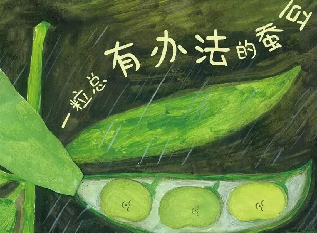 "一粒总有办法的蚕豆—儿童诗与插画原作展