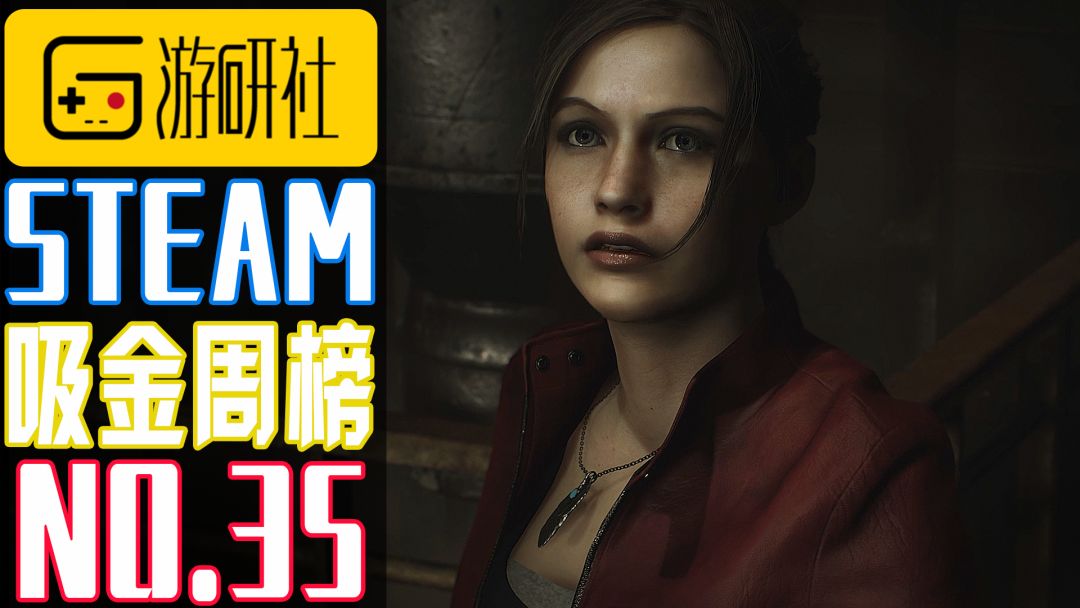 Steam吸金周榜No.35：今天，我們都是浣熊市警察了 遊戲 第1張