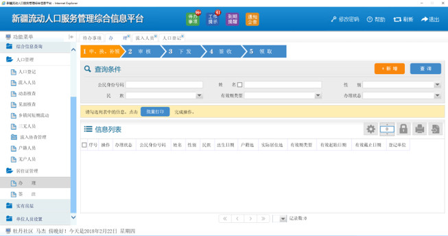 流动人口信息平台网_流动人口服务管理信息系统