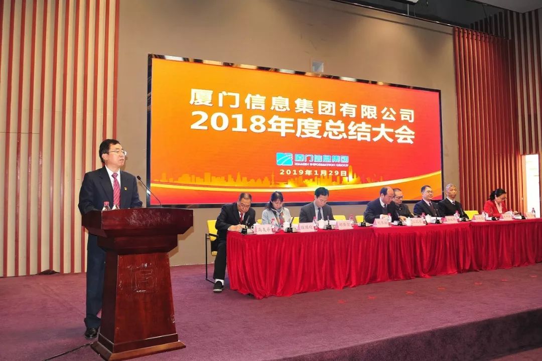 厦门信息集团2018年度工作总结大会顺利召开