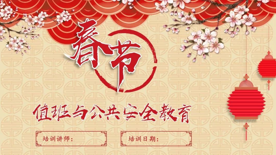 春节值班与公共安全教育ppt