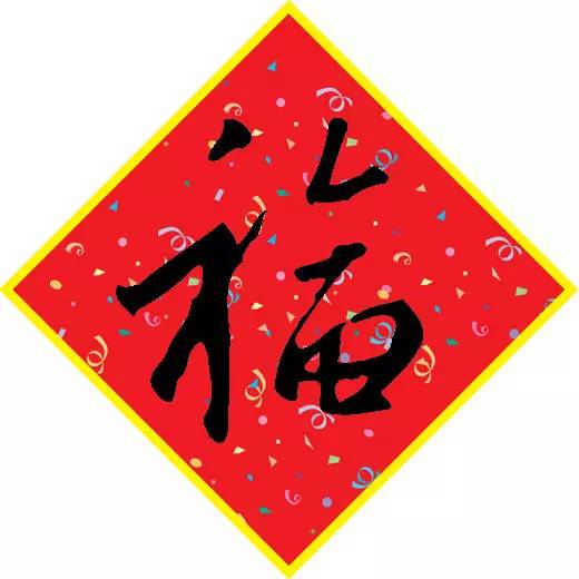 80多个福字,助你更换微信头像