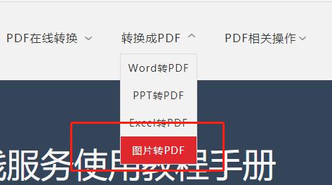 一招教你如何在线将图片转成PDF格式_文件