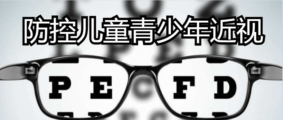 政策法规综合防控儿童青少年近视省教育厅要求这样做