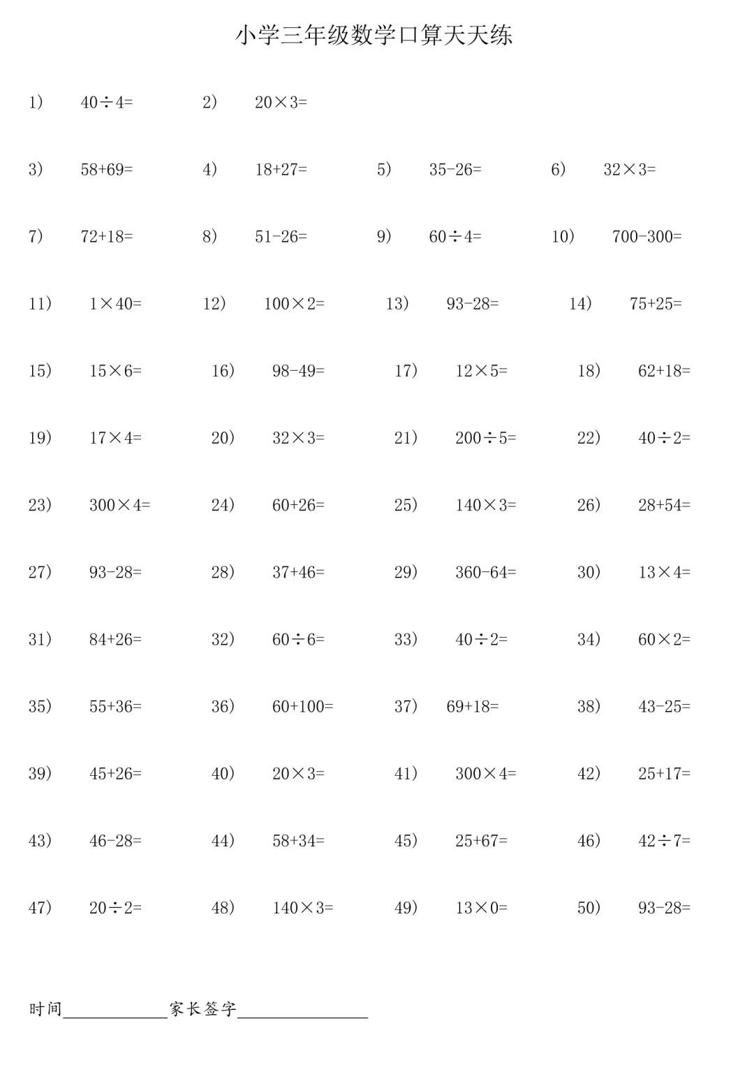 小学三年级数学寒假口算练习300道,巩固计算就用它!