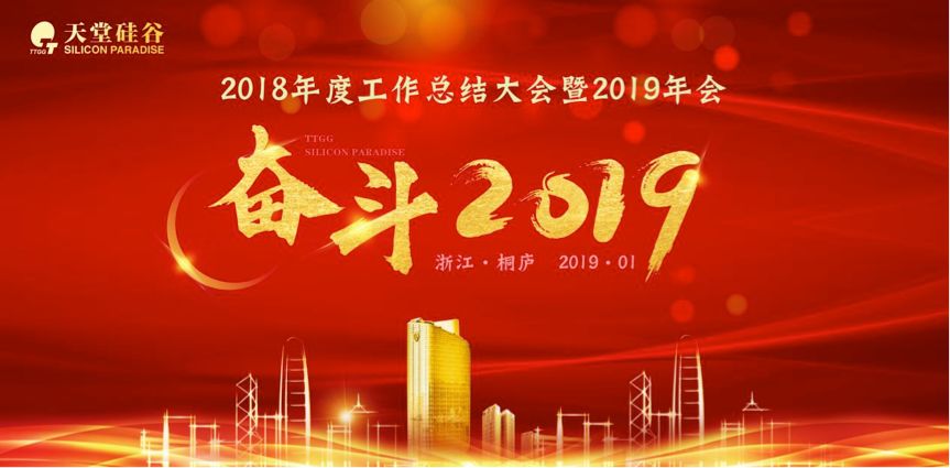 天堂硅谷2018年度工作总结大会暨2019新春联欢会圆满举行