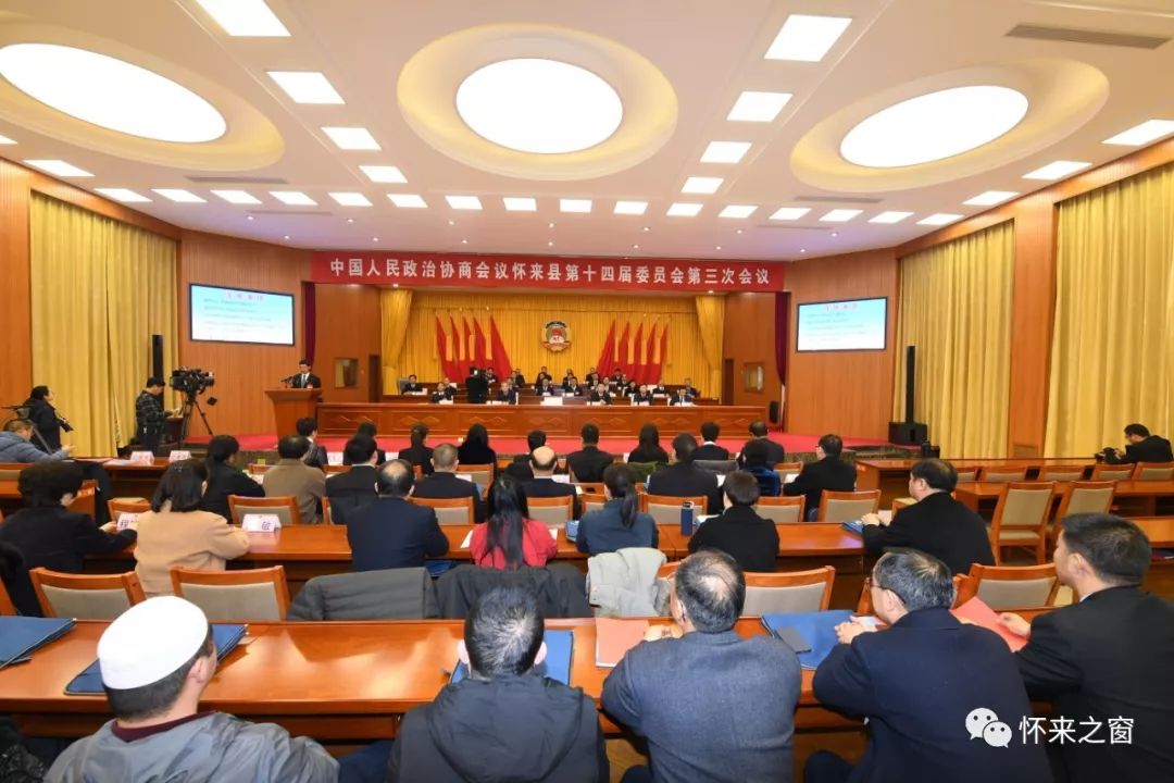 关注政协怀来县第十四届委员会第三次会议闭幕