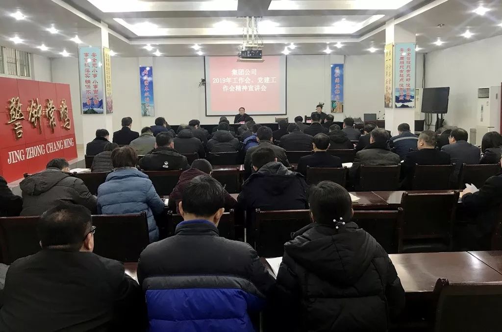 集团公司2019年工作会,党建工作会精神宣贯会在曹庄煤矿召开