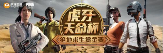 盡人事而掌天命：虎牙「天命」賽事打造PUBG完整賽事生態 遊戲 第2張