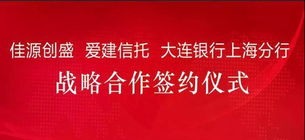 1月28日佳源创盛与爱建信托,大连银行上海分行在嘉兴佳源四季酒店分别