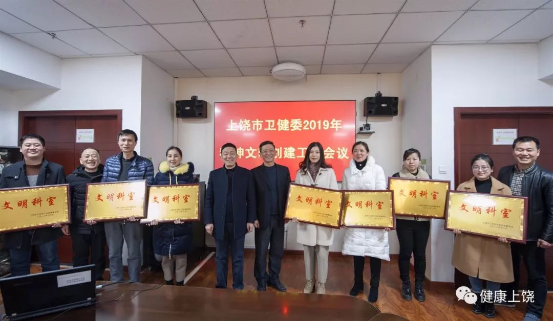 快讯上饶市卫生健康委召开2019年精神文明创建工作会议