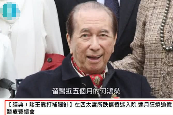 原創
            98歲賭王何鴻燊被指患癱瘓病，靠昂貴的特殊藥物續命活著 娛樂 第5張