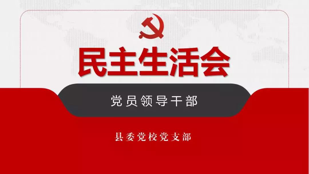 县委党校召开2018年度党员领导干部民主生活会