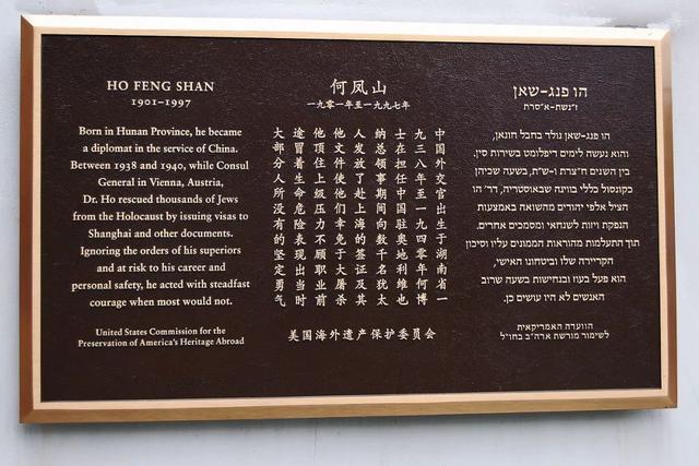 何凤山,被联合国称之为"中国的辛德勒",被以色列政府授予"荣誉公民".
