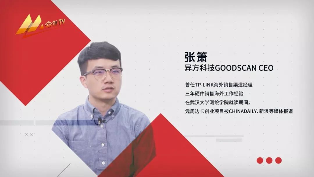 ceo 张箫—异方科技goodscan我们的产品是一款能够一键快速获取包裹