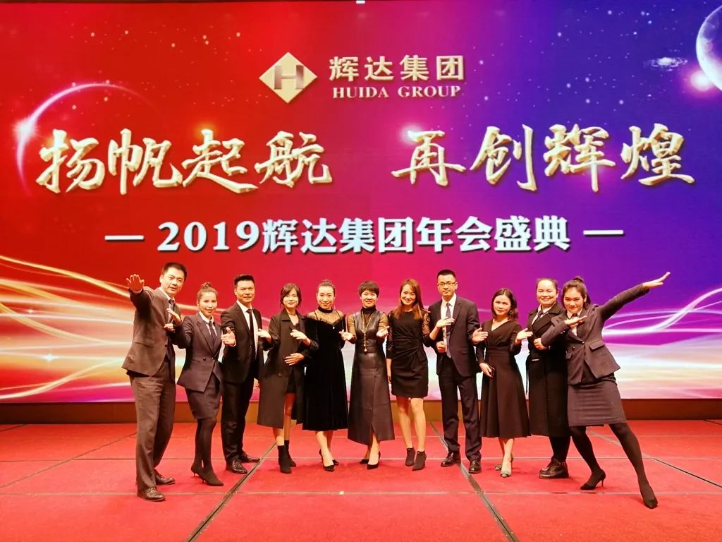 扬帆起航,再创辉煌 2019年辉达集团年会盛典精彩分享_东兴