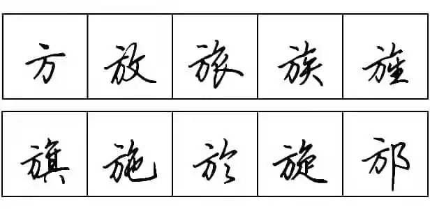 练字每天学点行书技法21方字旁和立刀旁