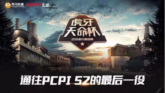 盡人事而掌天命：虎牙「天命」賽事打造PUBG完整賽事生態 遊戲 第4張