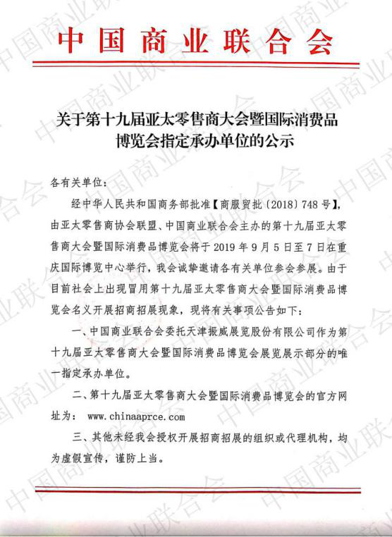 “九游会ag真人官网”第十九届亚太零售商大会暨博览会全面启动 ...(图3)