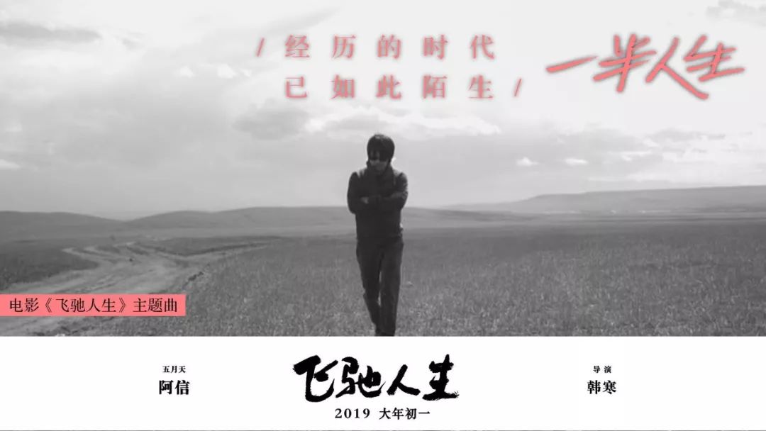 《飛馳人生》主題曲《一半人生》，韓寒阿信用熱愛點燃人生 娛樂 第6張